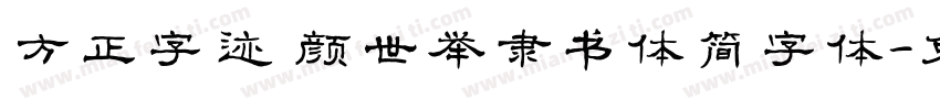 方正字迹 颜世举隶书体简字体字体转换